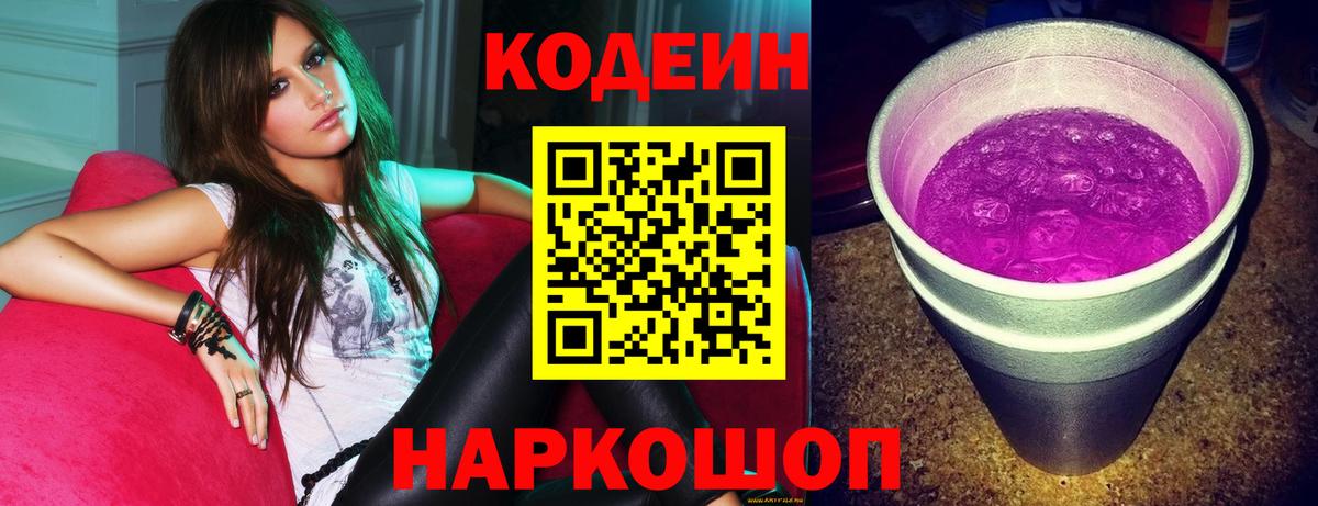 Кодеин напиток Lean (лин) Кинешма