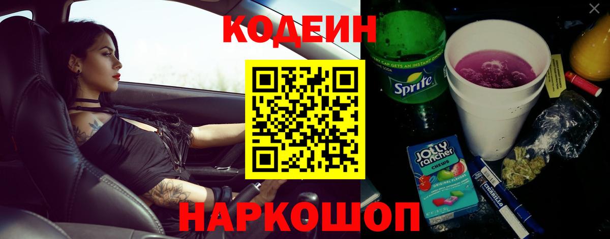 Кодеин Purple Drank  Кодеиновый сироп Lean напиток Lean (лин)  Кинешма  Вход с VPN 